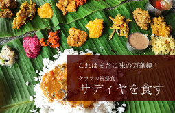 これはまさに味の万華鏡！ ご飯料理の最高峰ケララの祝祭食サディヤを食す
