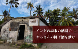 インドの場末の酒場で おっさんの椰子酒を飲む【ティラキタ駱駝通信　9月3日号】