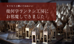キラキラと輝いて かわいい 幾何学ランタン工房にお邪魔してきました