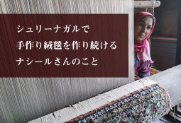 シュリーナガルで手作り絨毯を作り続けるナシールさんのこと