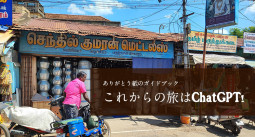 ありがとう紙のガイドブック　そしてこれからの旅はチャット GPT！