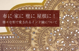 布に 家に 壁に 屋根に！　様々な形で愛されるインド鏡について