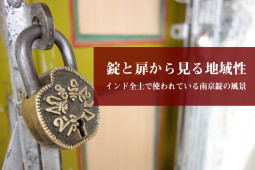 錠と扉から見る地域性 インド全土で使われている南京錠の風景