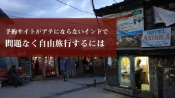 予約サイトがアテにならないインドで 問題なく自由旅行するには