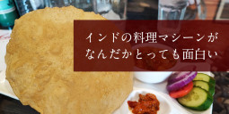 インドの料理マシーンが なんだかとっても面白い