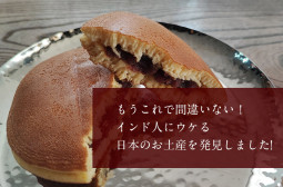もうこれで間違いない！　インド人にウケる日本のお土産を発見しました