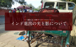 インド進出の光と影について　インド進出したい企業の方へのメッセージ