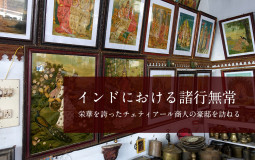 インドにおける諸行無常　かつて栄華を誇ったチェティアール商人の豪邸を訪ねる