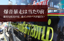 爆音暴走は当たり前！　激安な庶民の足、南インドのバス旅が面白い