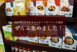 2024年にティラキタスタッフがハマった食品ぜんぶ集めました！