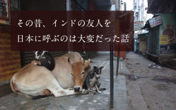 その昔、インドの友人を日本に呼ぶのは大変だった話【ティラキタ駱駝通信　2月19日号】