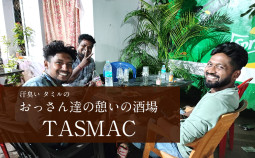 陽気で楽しいタミルのおっさん達の憩いの酒場TASMAC【ティラキタ駱駝通信　2月4日号】