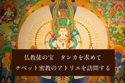仏教徒の宝　タンカを求めて　チベット密教のアトリエを訪問する【ティラキタ駱駝通信　2月26日号】