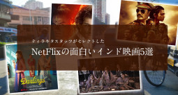 ティラキタスタッフがセレクトした NetFlixの面白いインドドラマ5選【ティラキタ駱駝通信　2月12日】
