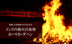 密集した市街地の中で行われる インドの劫火の奇祭ホーリカ・ダハン　現地レポート【ティラキタ駱駝通信　3月18日号】