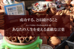 成功する。とは続けること ムンバイのヒーラルちゃんが言った あなたの人生を変える素敵な言葉【ティラキタ駱駝通信　3月2日号】