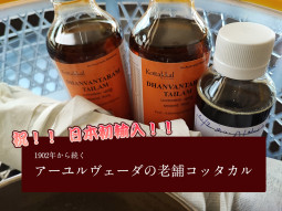 祝！！ 日本初上陸！！　1902年から続くアーユルヴェーダの老舗KOTTKKAL【ティラキタ駱駝通信　4月24日号】