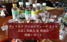 ティラキタ アーユルヴェーダ オイルお試し体験会＆ 勉強会 開催レポート