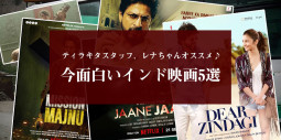 ティラキタスタッフ、レナちゃんオススメ♪　今面白いインド映画5選【ティラキタ駱駝通信　5月8日号】