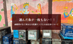 お前が選んだ布は一枚もない！！　全く異なる文化圏インドとのお仕事について【ティラキタ駱駝通信　5月14日号】