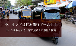 今、インドは日本旅行ブーム！！　ヒーラルちゃんち一家に見るその熱量と傾向【ティラキタ駱駝通信　5月20日号】