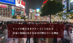 インドの皆さまをアテンドしてわかる　日本に各国の小さなお寺が増えている理由【ティラキタ駱駝通信　5月27日号】