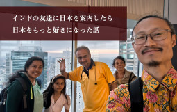 インドの友達に日本を案内したら　日本がもっと好きになった話【ティラキタ駱駝通信　6月3日号】