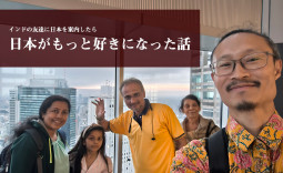 インドの友達に日本を案内したら　日本がもっと好きになった話