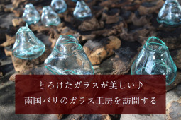 とろけたガラスが美しい♪　南国バリのガラス工房を訪問する【ティラキタ駱駝通信　6月24日号】