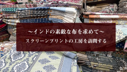 インドの素敵な布を求めて – スクリーンプリントの工房を訪問する【ティラキタ駱駝通信　6月18日号】