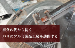 祖父の代から続くバリのアルミ製品工房を訪問する【ティラキタ駱駝通信　7月29日号】