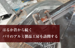 祖父の代から続くバリのアルミ製品工房を訪問する
