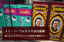 タイ・ハーブエキスポ2025速報♪ 知られざるタイのハーバル世界を探訪する【ティラキタ駱駝通信 7月15日号】