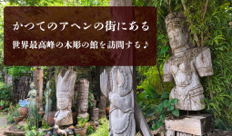 かつてのアヘンの街にある 世界最高峰の木彫の館を訪問する♪【ティラキタ駱駝通信　7月9日号】
