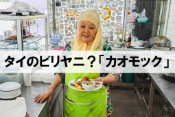 タイのビリヤニ？「カオモック」の謎に迫るの巻【ティラキタ駱駝通信　7月24日号】