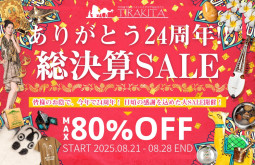ありがとう24周年！！ 日頃の感謝を込めた総決算セールが始まりました！【ティラキタ駱駝通信　8月20日号】