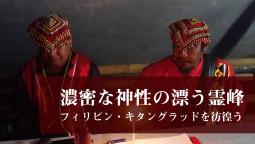 濃密な神性の漂う霊峰。フィリピン・キタングラッドを彷徨う