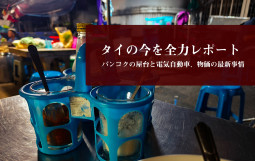 タイの今を全力レポート！　バンコクの屋台と電気自動車、物価の最新事情【ティラキタ駱駝通信　8月12日号】