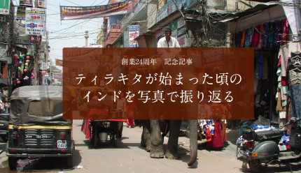 【創業24周年　記念記事】ティラキタが始まった頃のインドを写真で振り返る