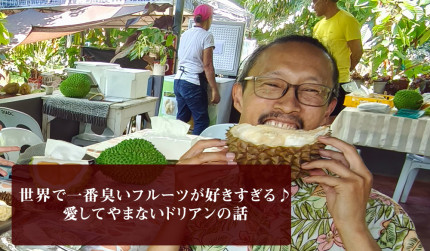 世界で一番臭いフルーツが好きすぎる♪ 愛してやまないドリアンの話