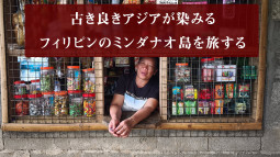 古き良きアジアが染みる フィリピンのミンダナオ島を旅する