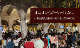 オニオンもガーリックもなし。けれど満たされる─その名は「ISKCON」