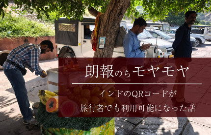 【朗報のちモヤモヤ】インドのQRコードが旅行者でも利用可能になりました