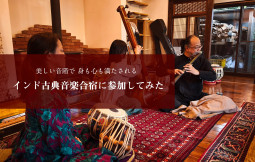 美しい音階で身も心も満たされる インド古典音楽合宿に参加してみた【ティラキタ駱駝通信　11月26日号】