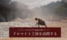 スリランカの山の中で鉱物が燃えていた　ドロマイト工房を訪問する