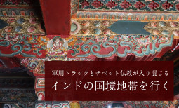 軍用トラックとチベット仏教が入り混じる インド、中国、ブータンの国境地帯を行く【ティラキタ駱駝通信　1月6日号】