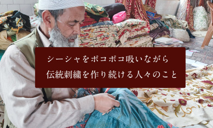 シーシャをポコポコ吸いながら伝統刺繍を作り続ける人々のこと