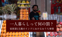 一人暮らしって何の罰？　家族第1主義のインドにおけるおうち事情