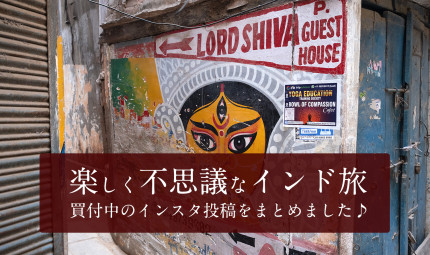 インド楽しかった！　素敵だった！　買付中のインスタ投稿をまとめました♪
