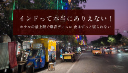 インドって本当にありえない！ ホテルの最上階で爆音ディスコ 夜はずっと寝られない